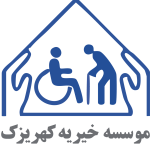 لوگو موسسه خیریه کهریزک